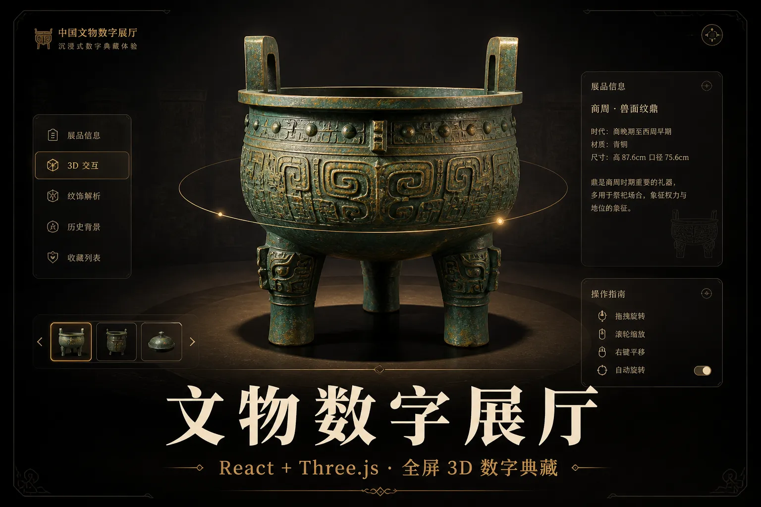 文物数字展厅 · 导览增强