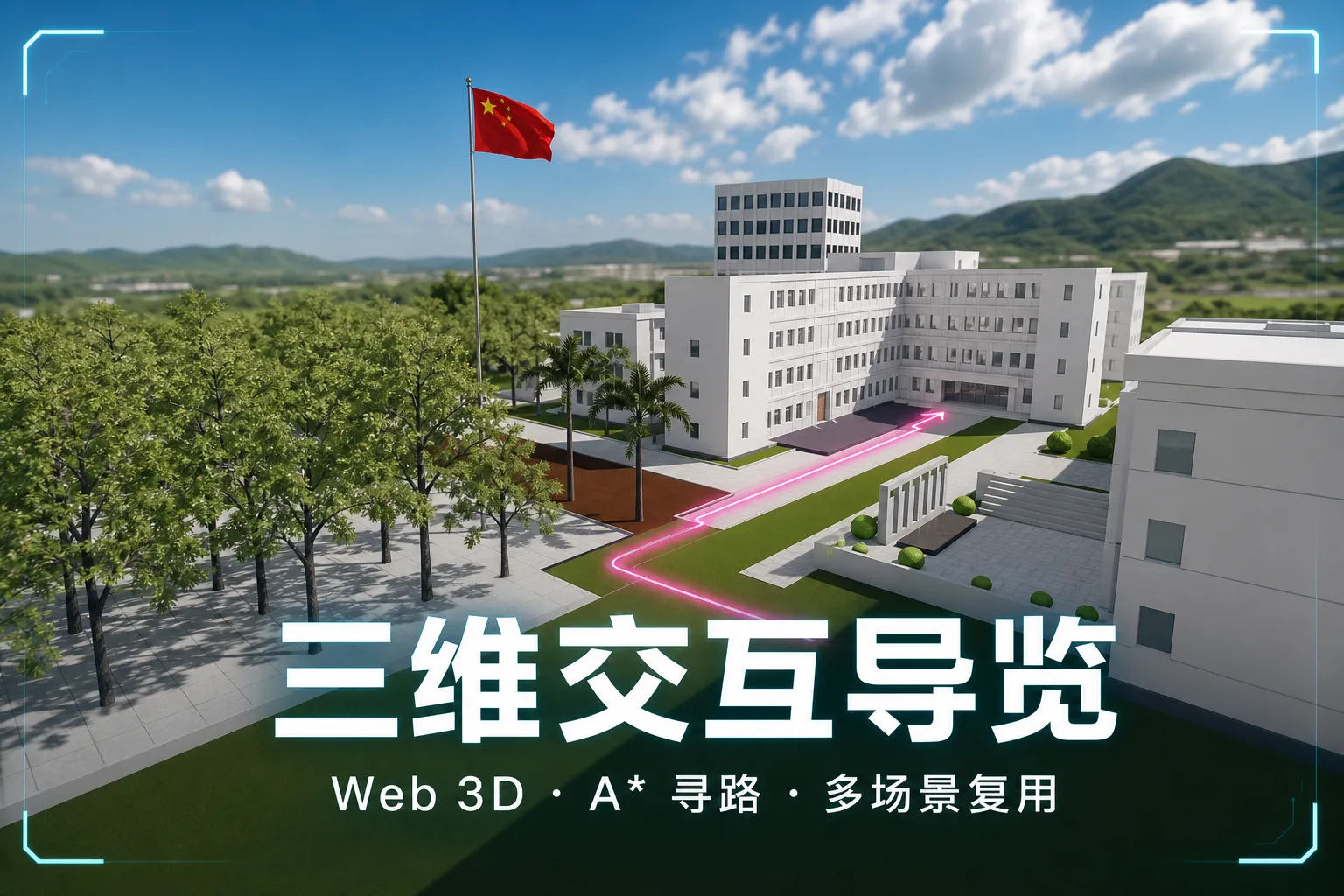 校园数字孪生