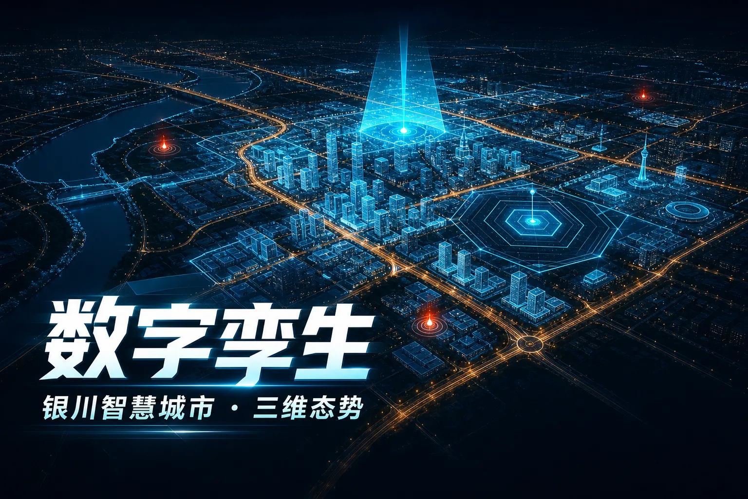 银川智慧城市三维态势